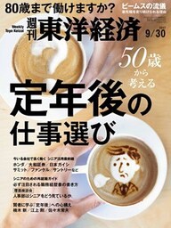 週刊東洋経済　2017年9月30日号