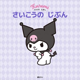 クロミの　えほん　さいこうの　じぶん
