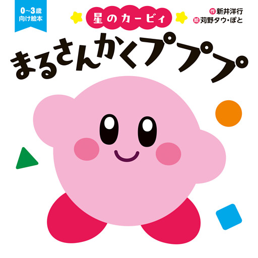 星のカービィ　まるさんかくプププ
