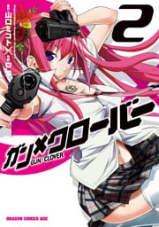 ガン×クローバー GUN×CLOVER　2巻
