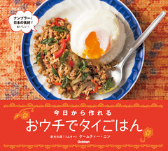 おウチでタイごはん 今日から作れる