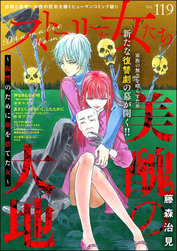 ストーリーな女たち　Vol.119