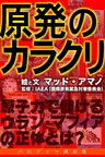 原発のカラクリ