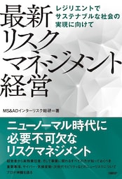 最新 リスクマネジメント経営　レジリエントでサステナブルな社会の実現に向けて