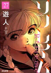 リフレイム（分冊版）　【第27話】