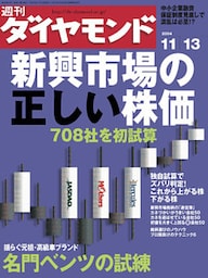 週刊ダイヤモンド 04年11月13日号