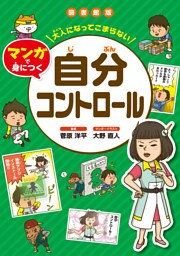 大人になってこまらない マンガで身につく 自分コントロール