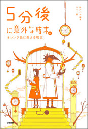 5分後に意外な結末ex オレンジ色に燃える呪文 （桃戸ハル 他 | 学研） 無料試し読みならドコモの漫画・電子書籍ストアdブック