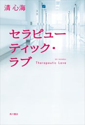 セラピューティック・ラブ