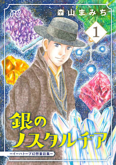 銀のノスタルヂア-イーハトーブ幻想童話集-