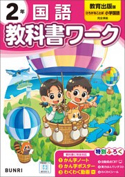 小学教科書ワーク 国語 2年 教育出版版