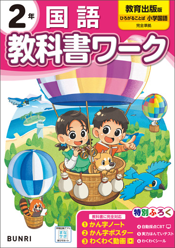小学教科書ワーク 国語 2年 教育出版版