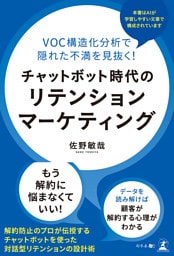 VOC構造化分析で隠れた不満を見抜く！　チャットボット時代のリテンションマーケティング