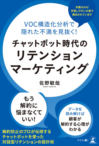 VOC構造化分析で隠れた不満を見抜く！　チャットボット時代のリテンションマーケティング