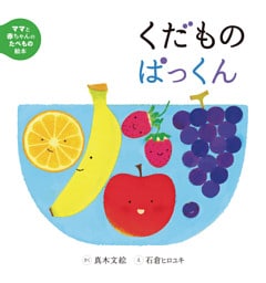 くだものぱっくん