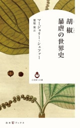 胡椒　暴虐の世界史
