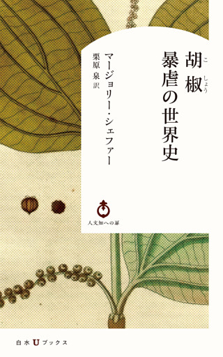 胡椒　暴虐の世界史