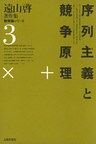 遠山啓著作集・教育論シリーズ　3　序列主義と競争原理