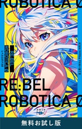 RE:BEL ROBOTICA 0—レベルロボチカ 0—（新潮文庫nex）　無料お試し版
