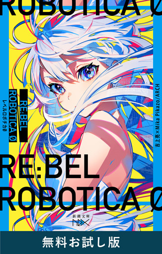 RE:BEL ROBOTICA 0—レベルロボチカ 0—（新潮文庫nex）　無料お試し版
