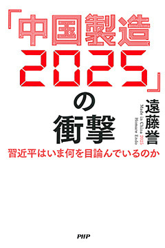 「中国製造2025」の衝撃
