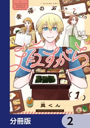 幸福のおいしい道すがら【分冊版】　2