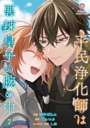 平民浄化師は悪辣皇子の腕の中【第7話】（ヴィオラコミックス）