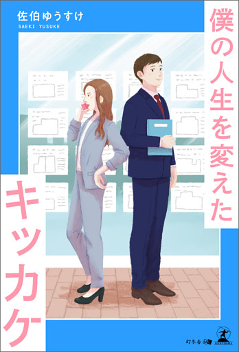 僕の人生を変えたキッカケ