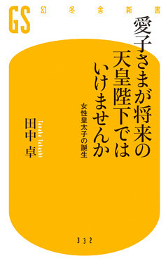 愛子さまが将来の天皇陛下ではいけませんか 女性皇太子の誕生