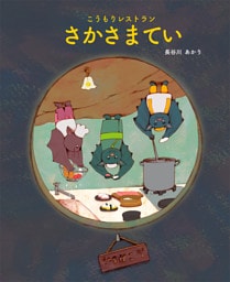 こうもりレストランさかさまてい