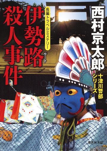 伊勢路殺人事件（十津川警部シリーズ）