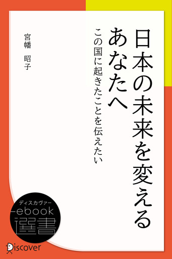 日本の未来を変えるあなたへ (この国に起きたことを伝えたい)