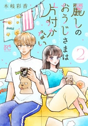 麗しのおうじさまは片付かない　2