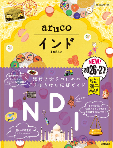 05 地球の歩き方 aruco インド 2026～2027