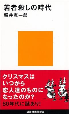 若者殺しの時代
