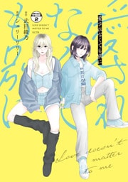 愛されなくても別に　分冊版（２）