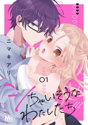 シちゃいそうなわたしたち 単行本版 1