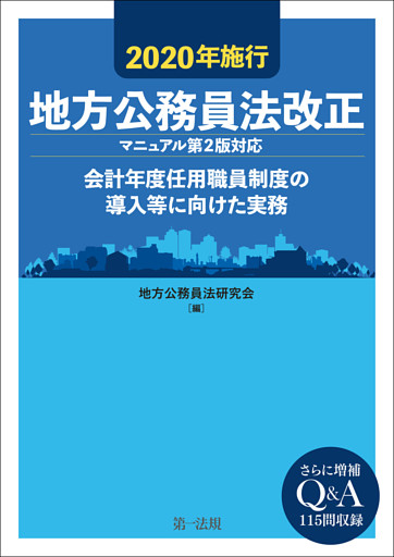 ２０２０年施行　地方公務員法改正（マニュアル第２版対応）—会計年度任用職員制度の導入等に向けた実務—