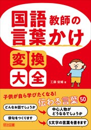 国語教師の言葉かけ変換大全