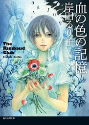 血の色の記憶