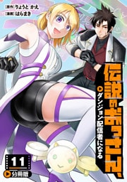伝説のおっさん、ダンジョン配信者になる【分冊版】11