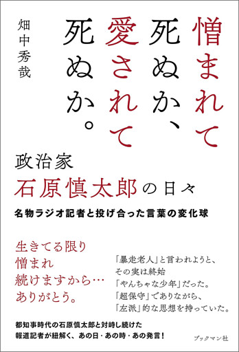 憎まれて死ぬか、愛されて死ぬか。――政治家 石原慎太郎の日々