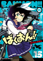 ばくおん 11 電子書籍 コミック 小説 実用書 なら ドコモのdブック