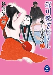 兆し屋萬次 深川艶女たらし