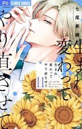 生まれ変わってやり直させて【マイクロ】（１１）