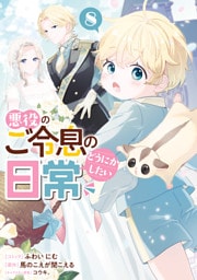 悪役のご令息のどうにかしたい日常: 8【電子限定描き下ろし付き】