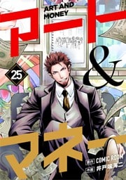 アート＆マネー【単話】（２５）