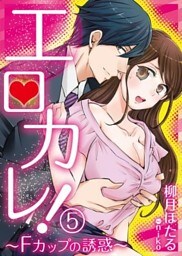 エロカレ！－Fカップの誘惑－　5