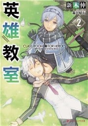 英雄教室 2