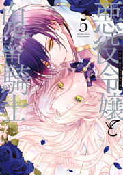 悪役令嬢と鬼畜騎士: 5【電子限定描き下ろし付き】